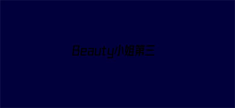 Beauty小姐第三季